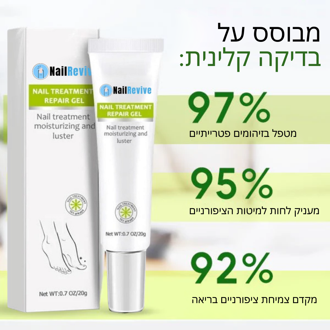 NailRevive™ | תגיד שלום לציפורניים פטרייתיות תוך 7 ימים בלבד!