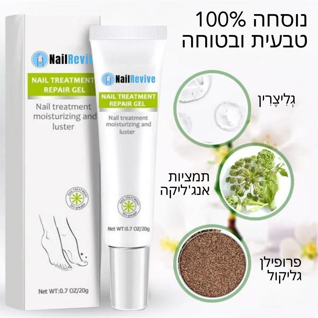 NailRevive™ | תגיד שלום לציפורניים פטרייתיות תוך 7 ימים בלבד!