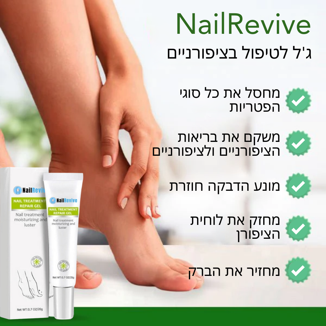 NailRevive™ | תגיד שלום לציפורניים פטרייתיות תוך 7 ימים בלבד!