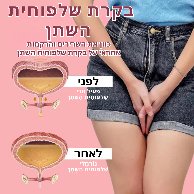 SecureFlow™ | מניעת בריחת שתן בשימוש אחד בלבד!