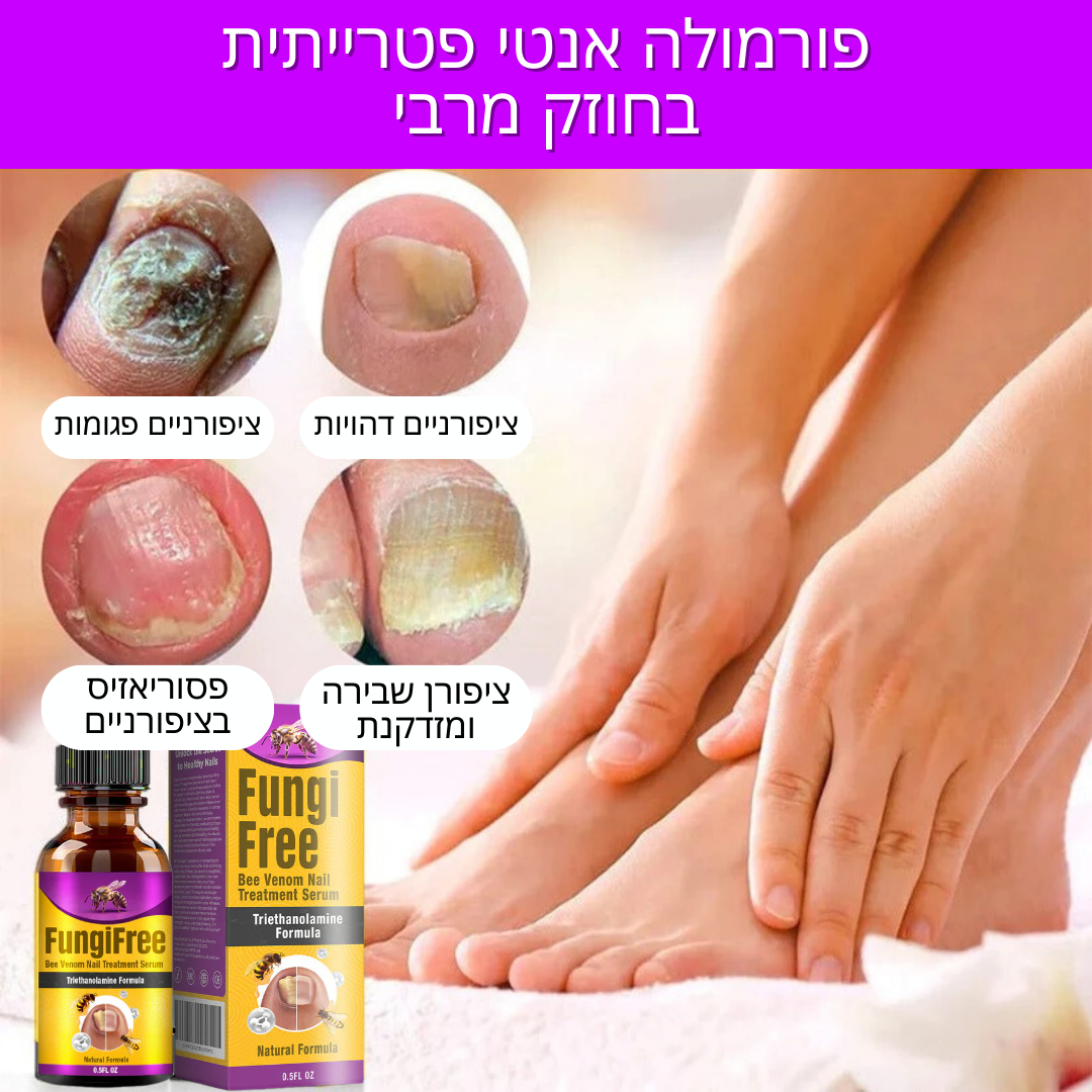 FungiFix | ארס דבורים סרום לטיפול בציפורניים
