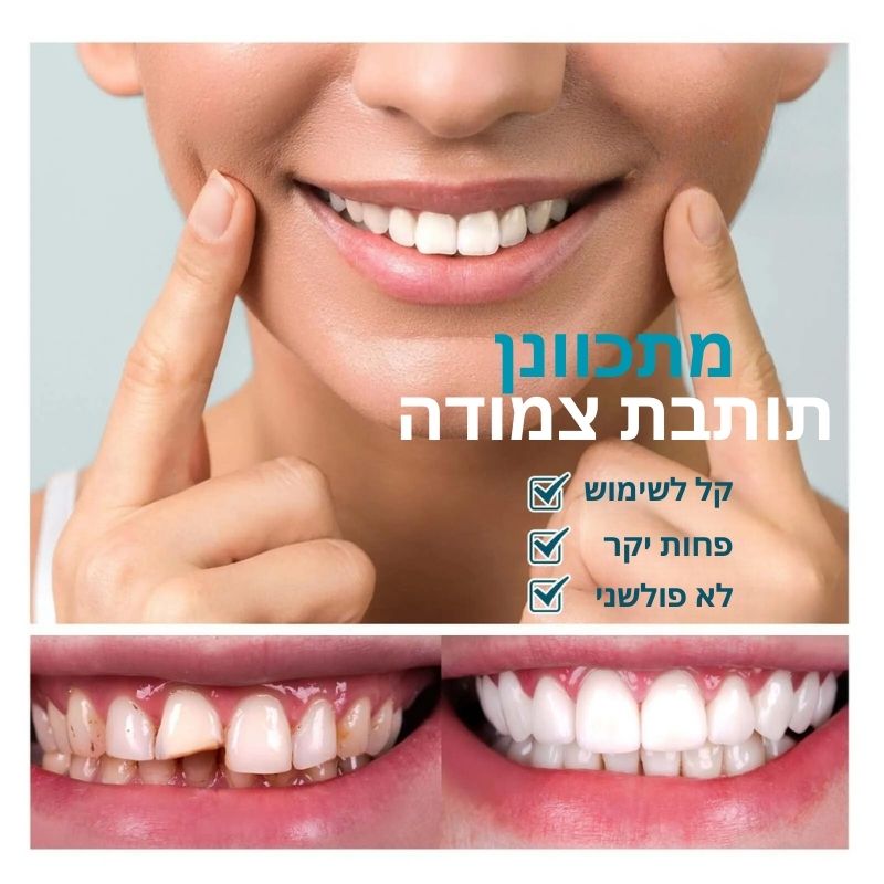 Zahnpflege™ | חייך ללא דאגות תוך שנייה אחת בלבד!