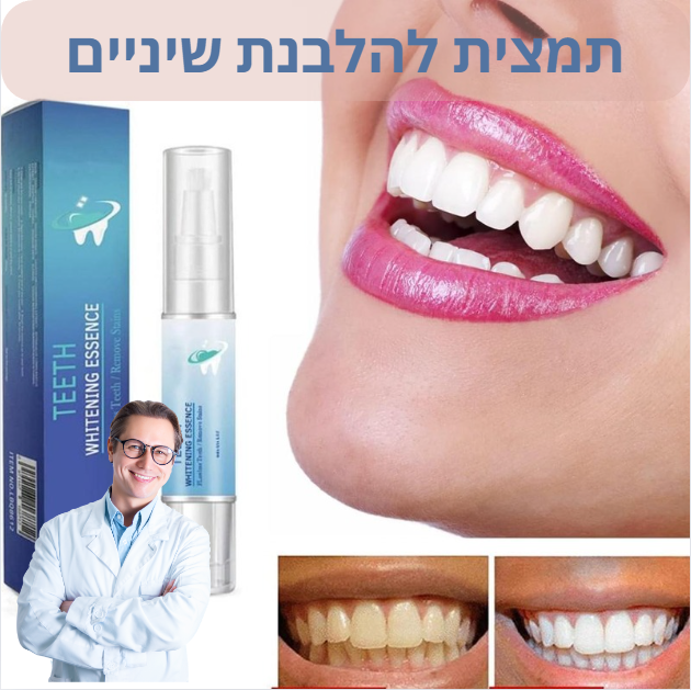 SmileGlow™ | שיניים לבנות וזוהרות תוך 3 שניות בלבד!