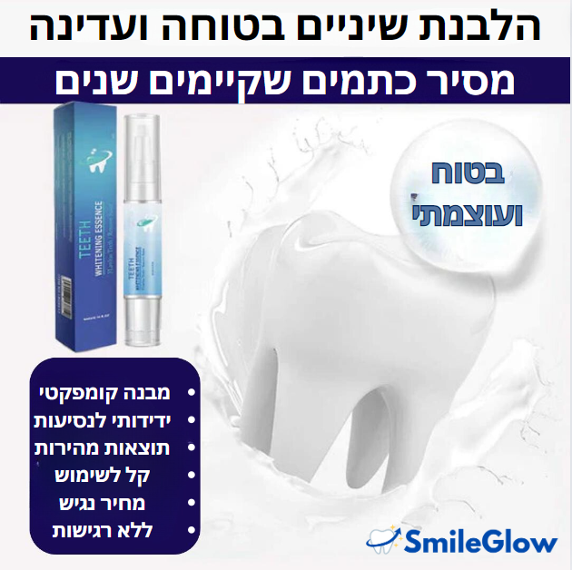 SmileGlow™ | שיניים לבנות וזוהרות תוך 3 שניות בלבד!
