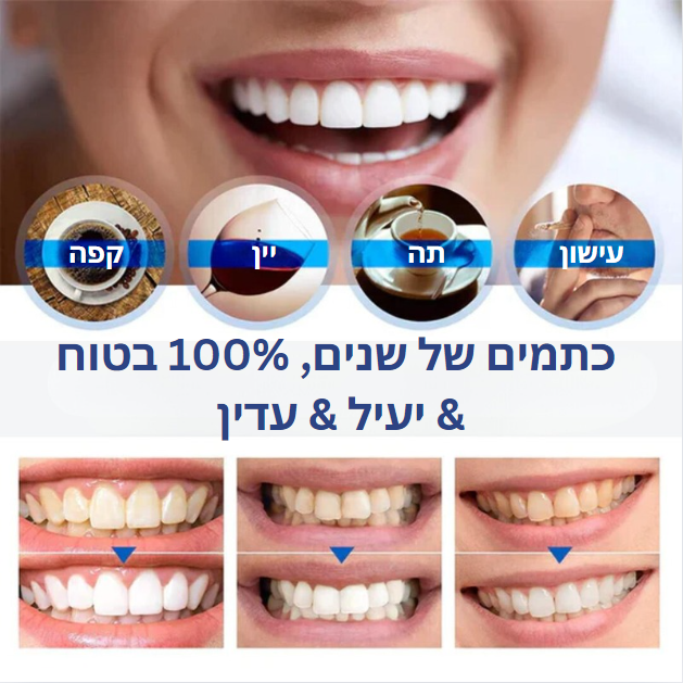 SmileGlow™ | שיניים לבנות וזוהרות תוך 3 שניות בלבד!
