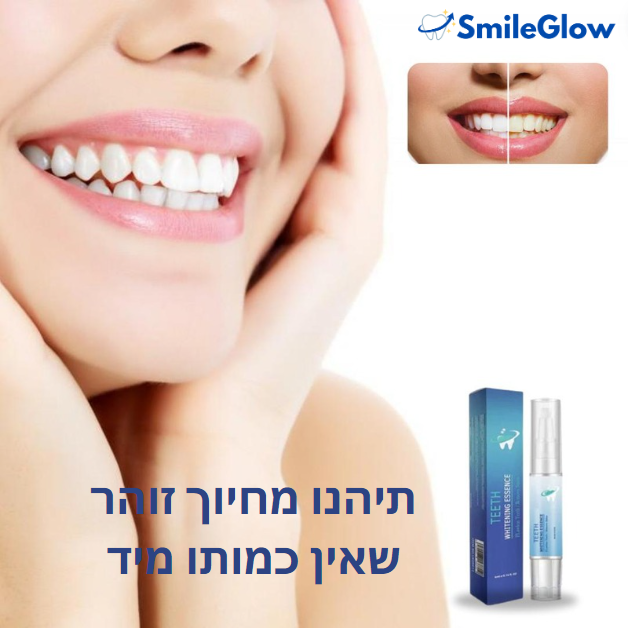SmileGlow™ | שיניים לבנות וזוהרות תוך 3 שניות בלבד!