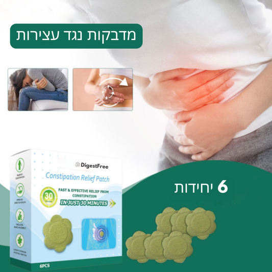 DigestFree™ | השתחררו מעצירות כרונית בפחות מ-8 שעות!