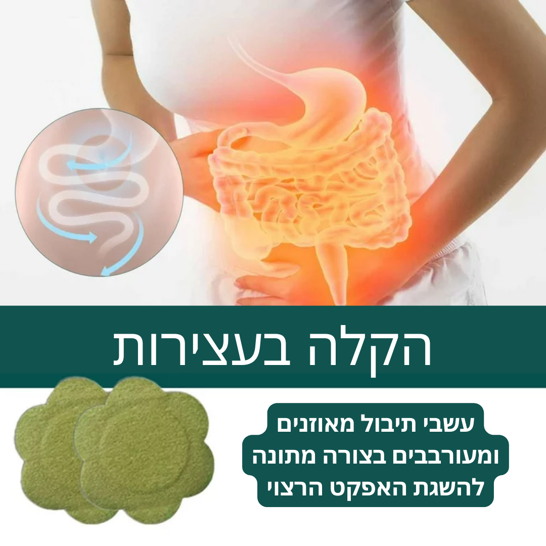 DigestFree™ | השתחררו מעצירות כרונית בפחות מ-8 שעות!