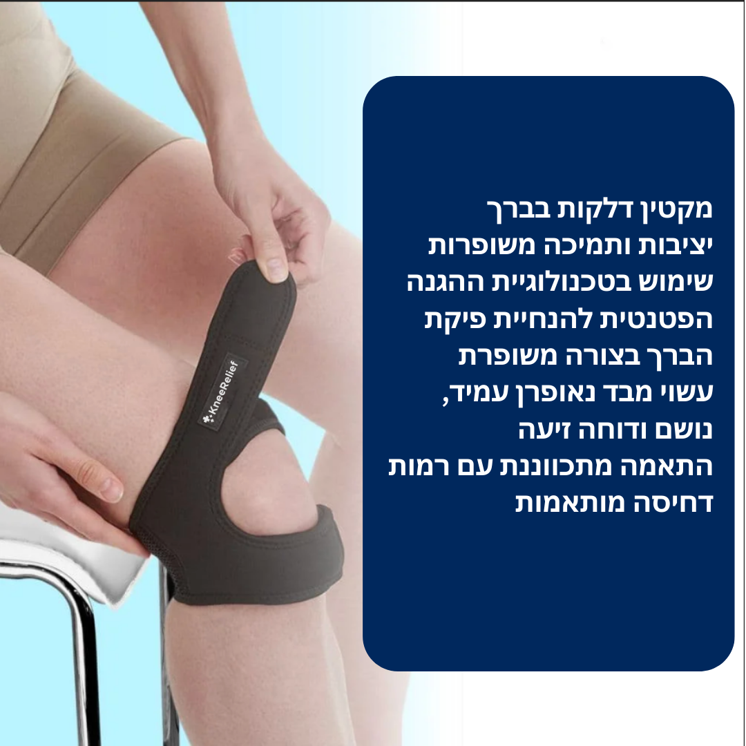 KneeRelief™ | סיימו את כאבי הברכיים שלכם!