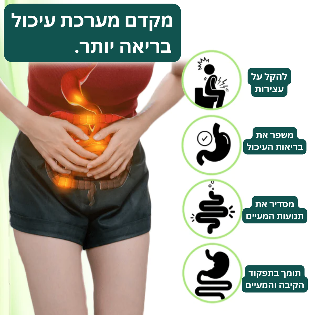 DigestFree™ | השתחררו מעצירות כרונית בפחות מ-8 שעות!
