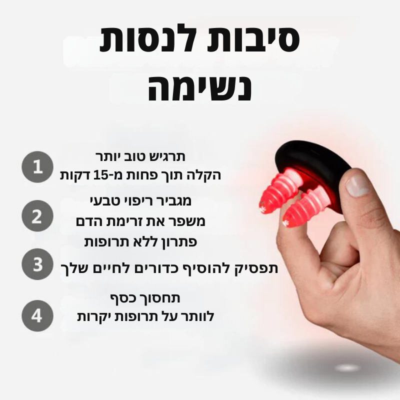 ™NasalEase | היפטרו מאף סתום תוך 15 דקות בלבד!
