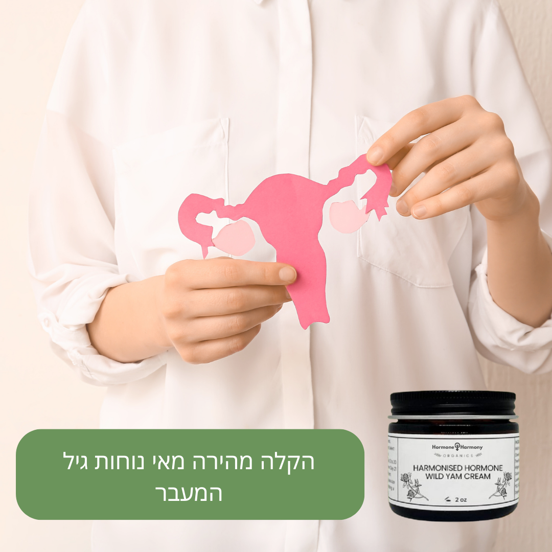 HormoneHarmony™ קרם | הכניעו את תסמיני גיל המעבר תוך מספר שבועות בלבד!