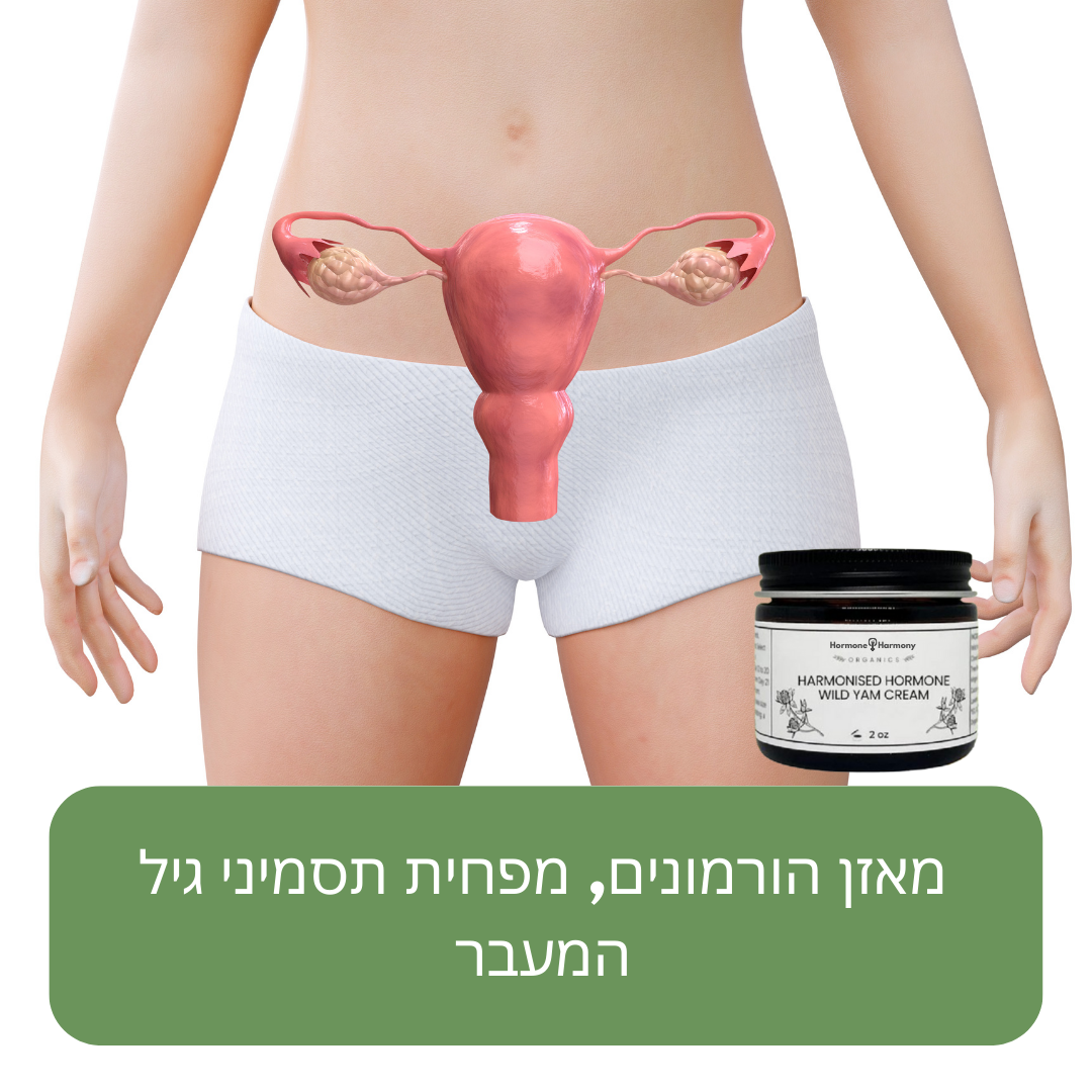 HormoneHarmony™ קרם | הכניעו את תסמיני גיל המעבר תוך מספר שבועות בלבד!
