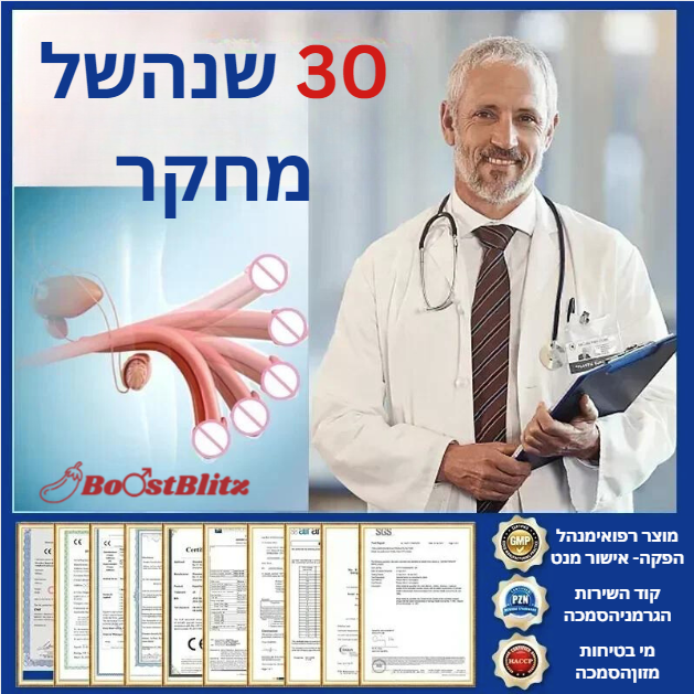 BoostBlitz™ | כוח מיני בלתי מנוצח בשניות!