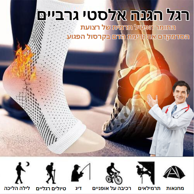 FootGuard™ | הקלה בלתי ניתנת לעצירה לכפות הרגליים