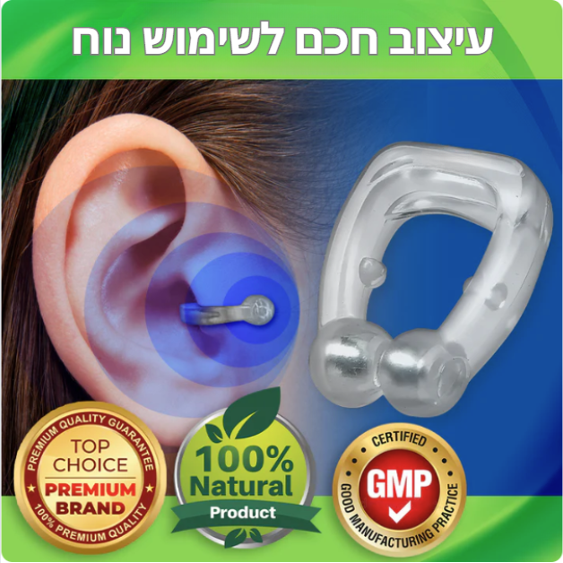 AcuEar™ | חירות מיידית מטיניטוס