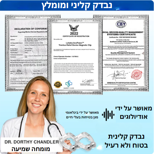 AcuEar™ | חירות מיידית מטיניטוס