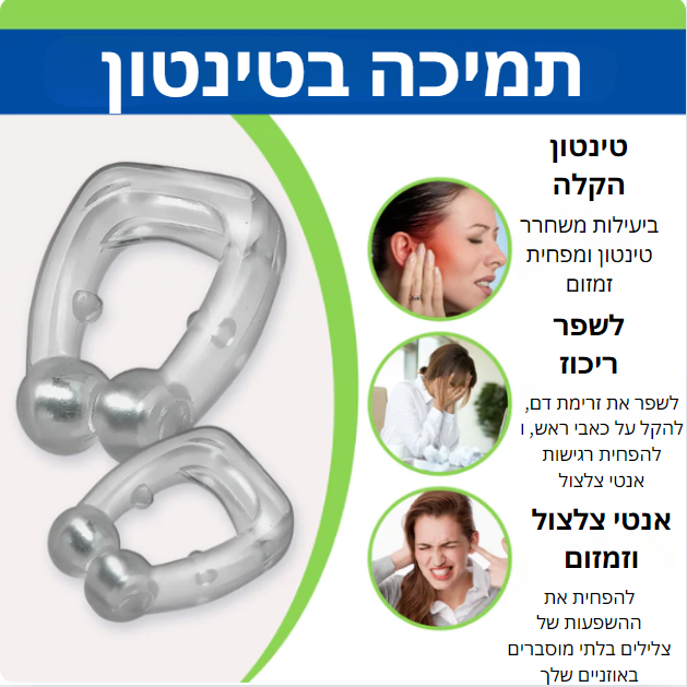 AcuEar™ | חירות מיידית מטיניטוס