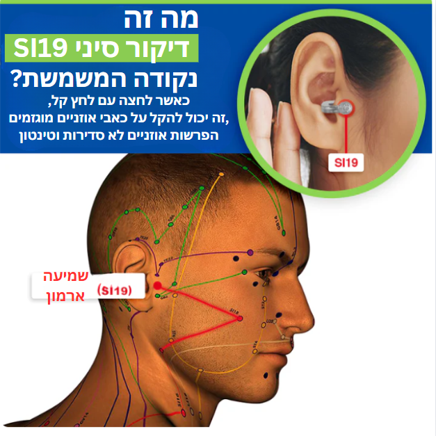 AcuEar™ | חירות מיידית מטיניטוס