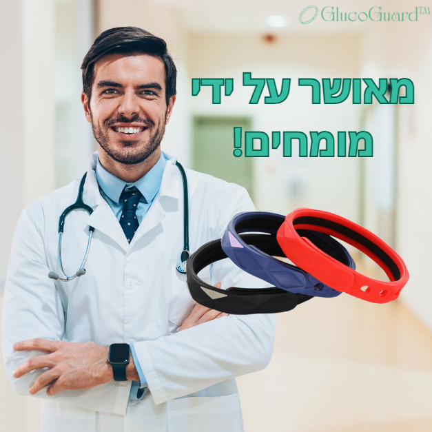 GlucoGuard™ | שכחו מהלחץ של רמת הסוכר בדם לנצח!